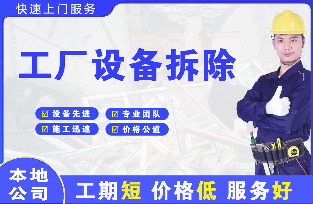 泰安工厂设备拆除